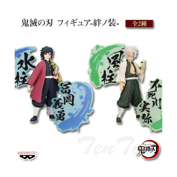 BANPRESTO（バンプレスト） 鬼滅の刃 フィギュア 絆ノ装 EX 全2種