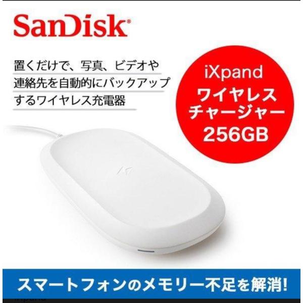 iXpand 【SanDisk】 ワイヤレスチャージャー Backup＆Charge 256GB