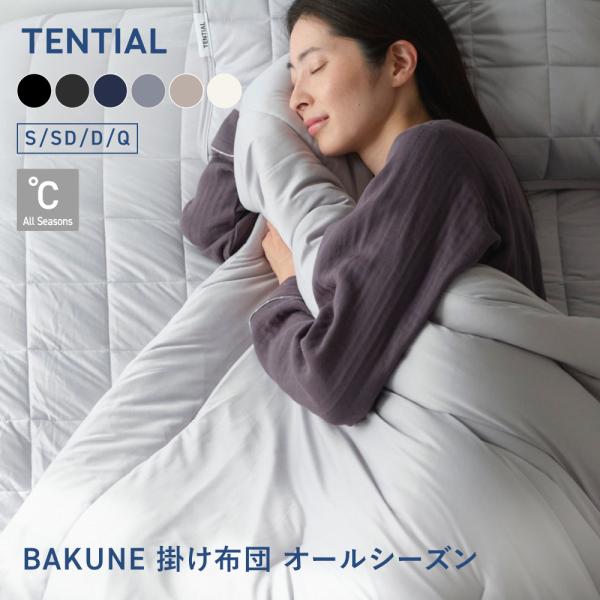 TENTIAL（テンシャル） BAKUNE Comforter All Seasons シングル