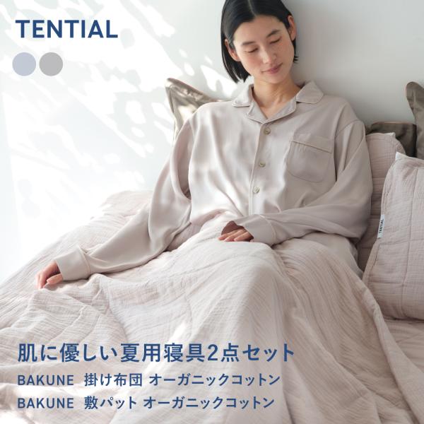 TENTIAL（テンシャル） 【公式】 肌に優しい夏用寝具2点セット