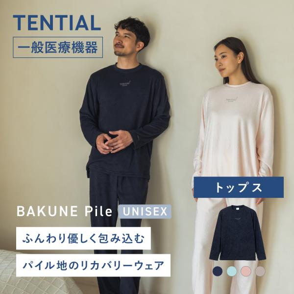 TENTIAL（テンシャル） リカバリーウエア 公式 BAKUNE Pile トップス