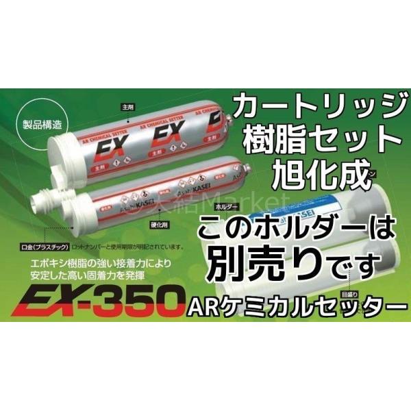 旭化成 ARケミカルセッター EX-350 樹脂セット 樹脂カートリッジ 注入