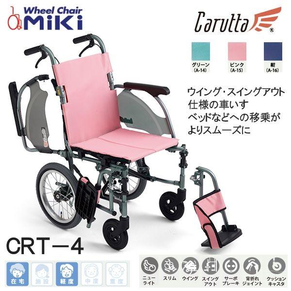 ミキ 車いす MiKi ウイング・スイングアウト仕様 CRT-4 カルッタ