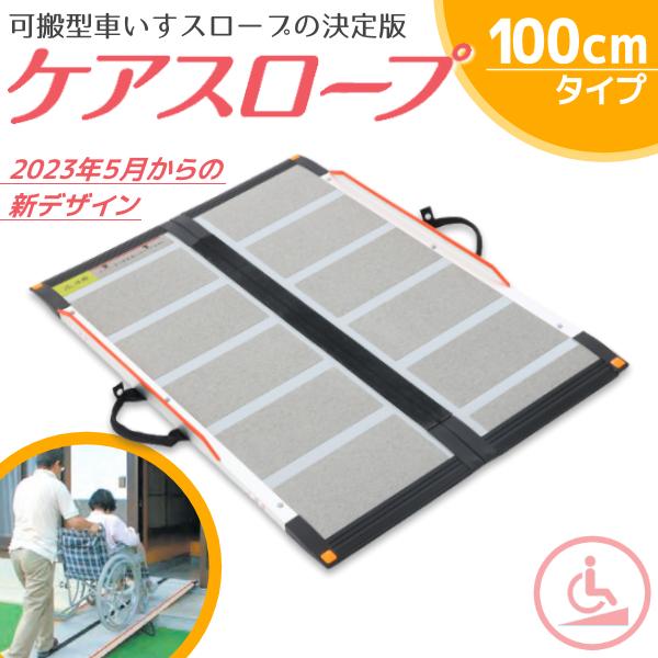 可搬形スロープ ケアスロープ ケアメディックス 幅70cm×長さ100cm (1m
