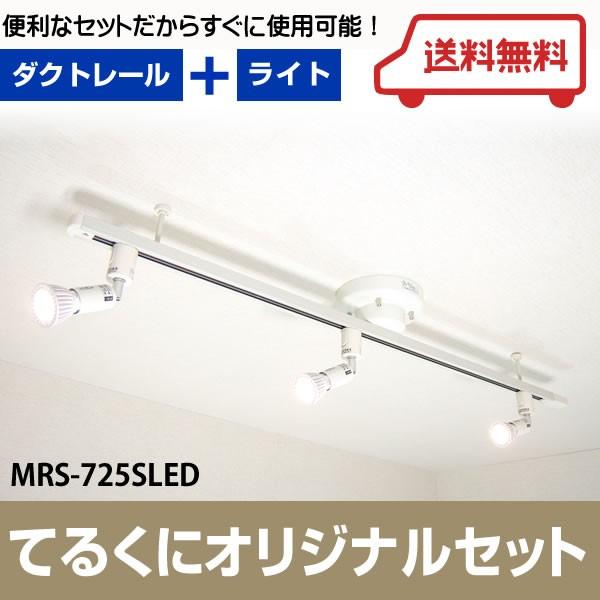 在庫品 ダクトレール セット MRS-725SLED ワンタッチダクトレール