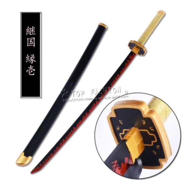 鬼滅の刃風 継国 縁壱 つぎくに よりいち 日輪刀 コスプレ刀鞘 道具