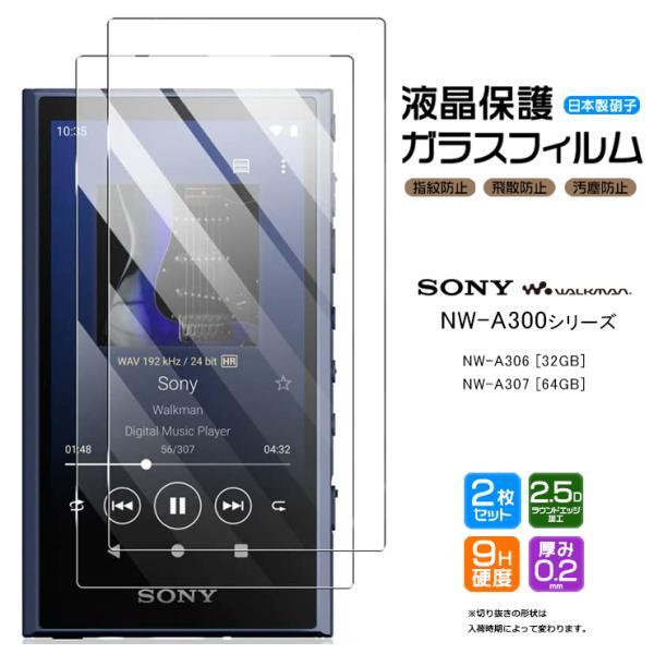 WALKMAN SONY walkman NW-A300 NW-A306 32GB NW-A307 64GB 対応 ガラス