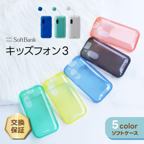 キッズフォン3 ケース カバー カラー ソフト キッズフォン 3 カラー