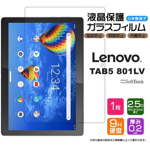Lenovo（レノボ） 【AGC日本製ガラス】 Lenovo TAB5 801LV / Lenovo