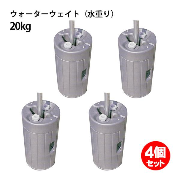テント ウェイト 20kg 4組セット 水重り ニューベストウェイト パイプ