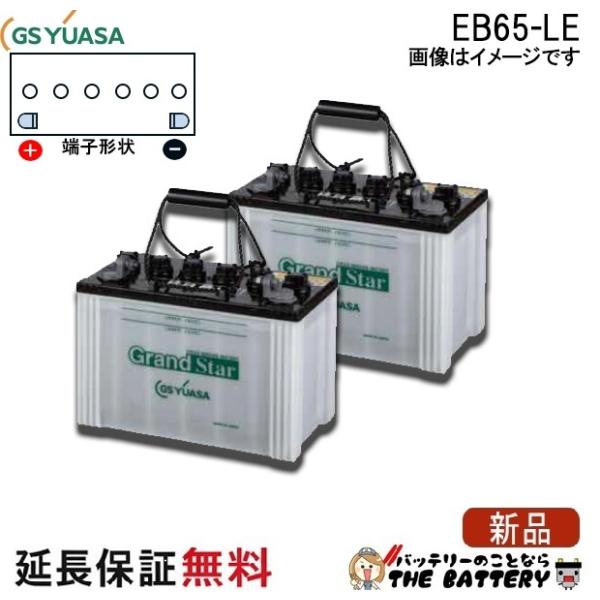 GSユアサ 2個セット 保証付 EB65 LE L形端子 ボルト締付端子 蓄電池