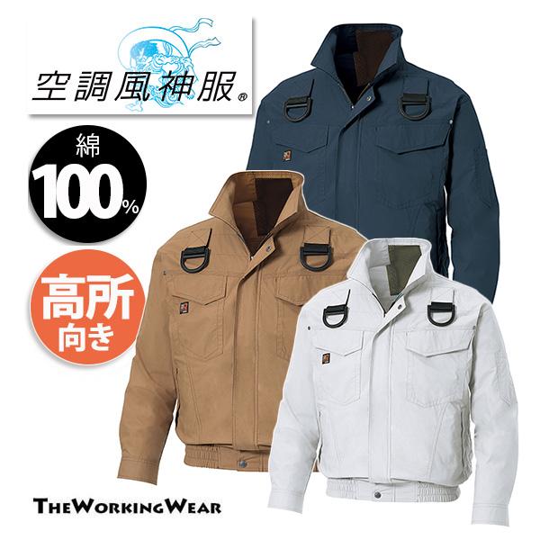 空調風神服 フルハーネス用 長袖ブルゾン 綿100％ 作業着 作業服 空調