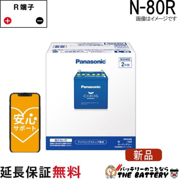 Panasonic（パナソニック） N-80R / A4 バッテリー 自動車