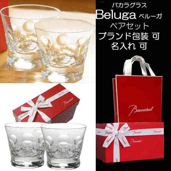 Baccarat グラス ペア クリスタルガラス 人気 ベルーガ タンブラー