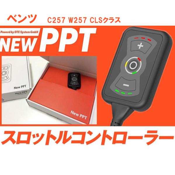 スロコン New PPT ベンツ C257 W257 CLSクラス スロットル