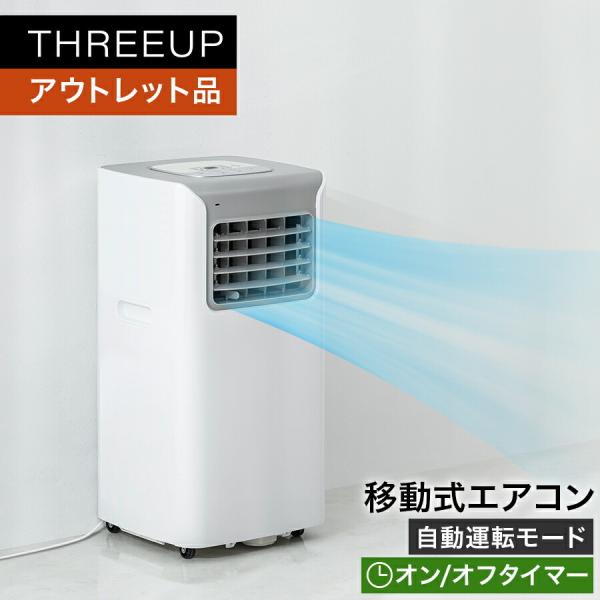 THREEUP（スリーアップ） スポットクーラー 除湿 送風機 冷風扇 冷風機