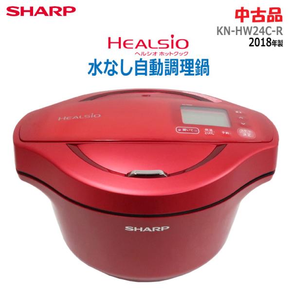 ヘルシオ ホットクック 中古 SHARP 水なし自動調理鍋 KN-HW24C-R 2018