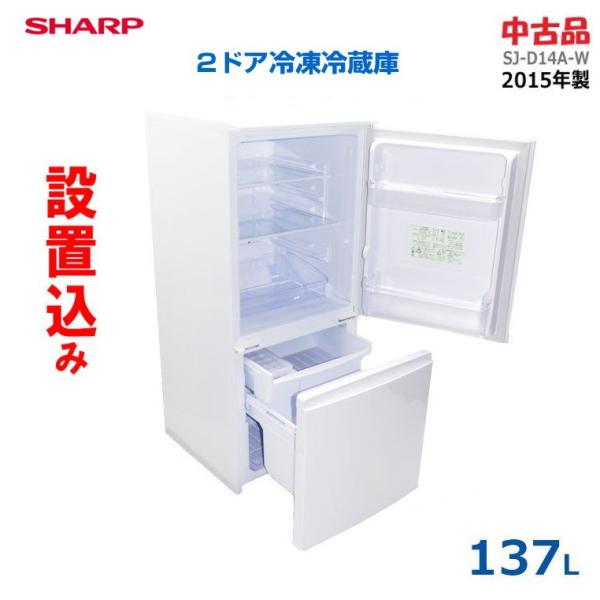 中古】【設置込み】シャープ 137L 2015年製 単身用2ドア冷凍冷蔵庫 SJ