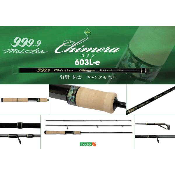 Rodio Craft（ロデオクラフト） キメラ 603L-e フォーナインマイスター
