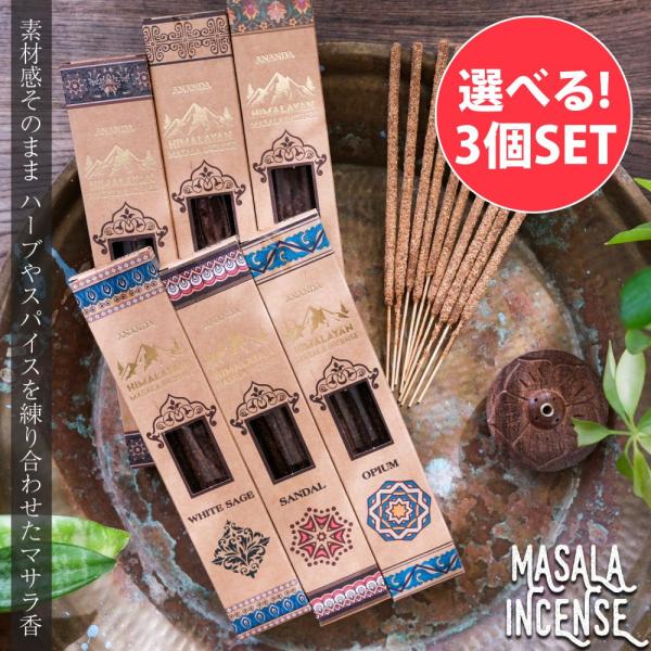 自由に選べるセット インド香 インセンス マサラ香 (自由に選べる3個