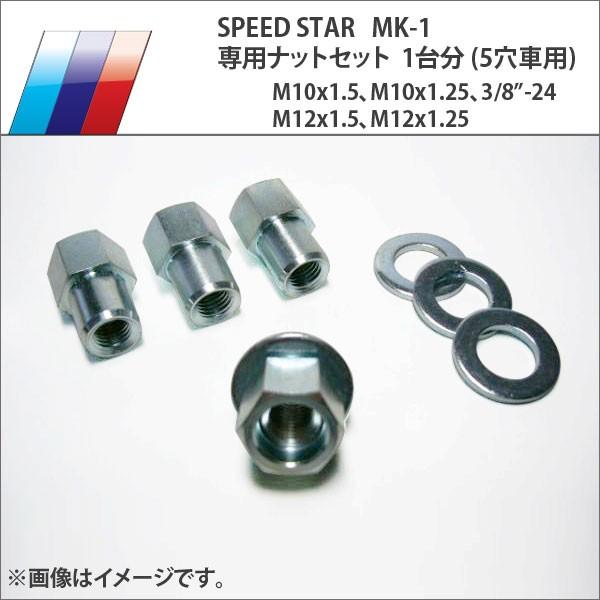 SSR スピードスター MK-1 専用ナットセット (ワッシャー付き) 5穴車用