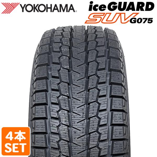 アイスガード SUV G075 2025年製 YOKOHAMA 225/65R17 102T iceGUARD