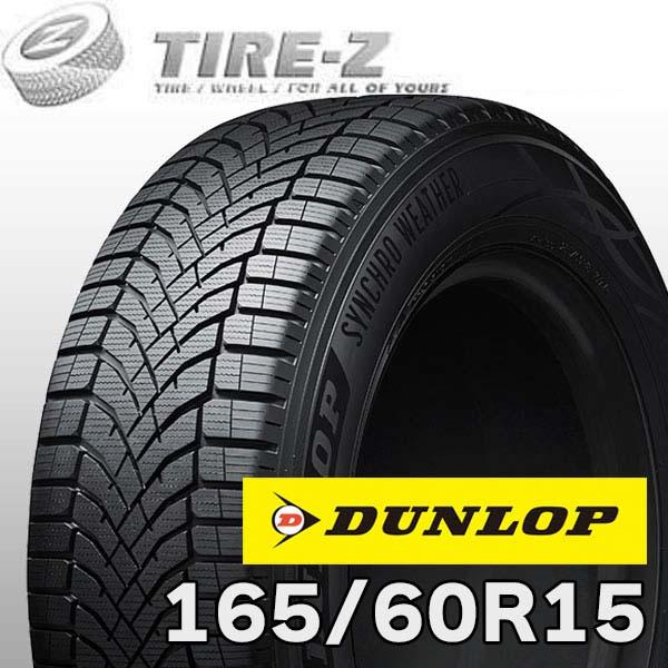DUNLOP（ダンロップ） 165/60R15 77H シンクロ ウェザー シンクロ