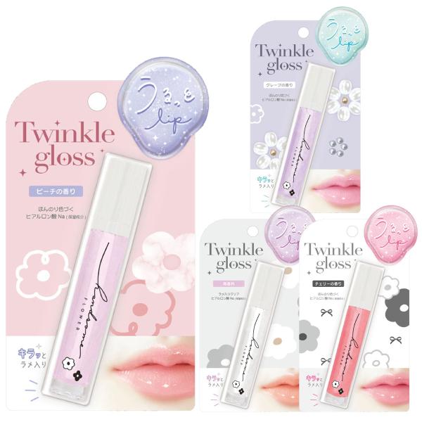 うるっと Lip トゥインクルグロス リップグロス 保湿成分 ほんのり 色