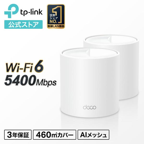 TP-Link Wi-Fi6 11ax対応メッシュWi-Fiシステム Deco X60 2ユニット