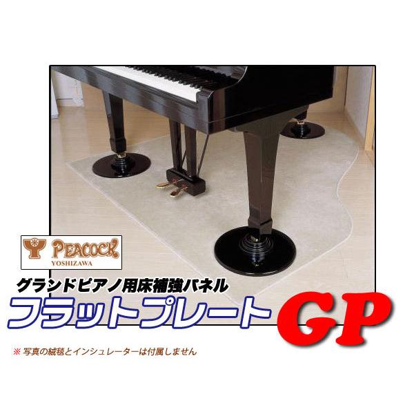 グランドピアノ用床補強/防振パネル フラットプレートGP 吉澤 FP