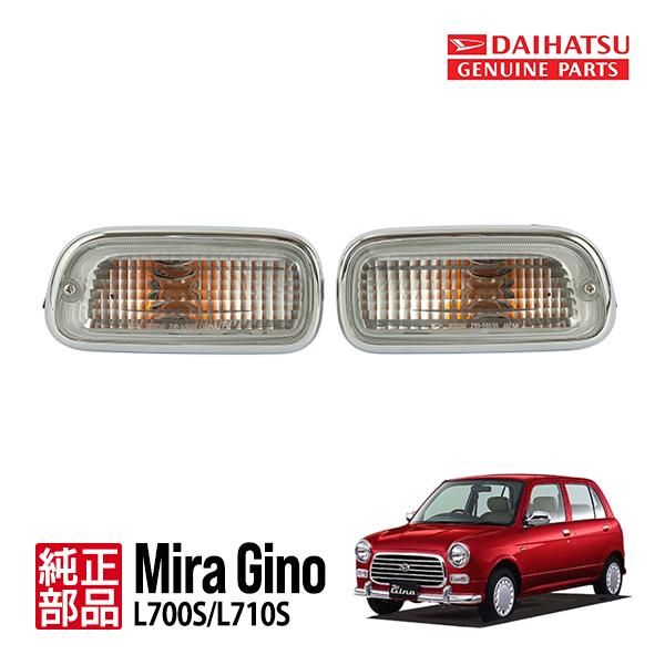 ダイハツ純正 ミラジーノ L700S L710S フロント ウインカー クリア