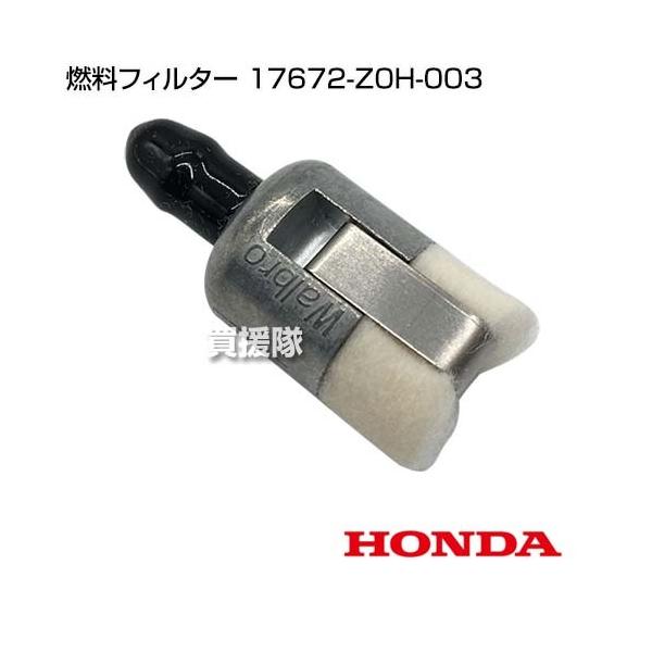 ホンダ（HONDA） 燃料フィルター 17672-Z0H-003 : 買援隊ヤフー店