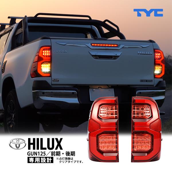 TYC正規品 トヨタ ハイラックス GUN125 ファイバー フルLEDテール