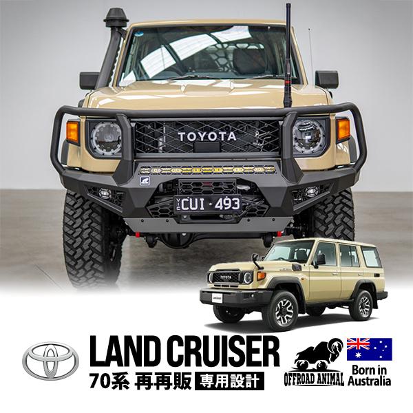 OFFROAD ANIMAL正規品 トヨタ ランクル76 ランドクルーザー 70系