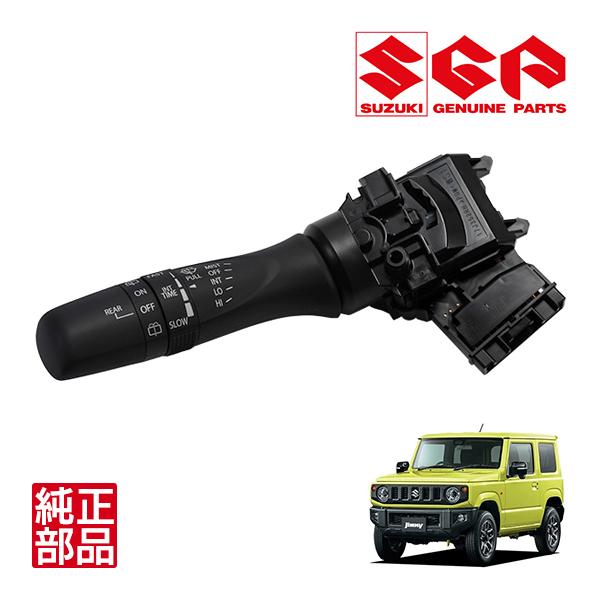 スズキ純正 間欠ワイパーレバースイッチ 時間調整機能付 37310-74P20