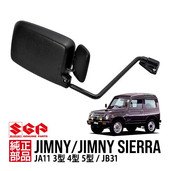 スズキ純正 ジムニー JA11 3型 4型 5型 JB31 フェンダーミラー サイド