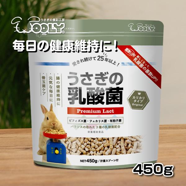 ウーリー うさぎの乳酸菌 450g うさぎ サプリメント エサ ペット