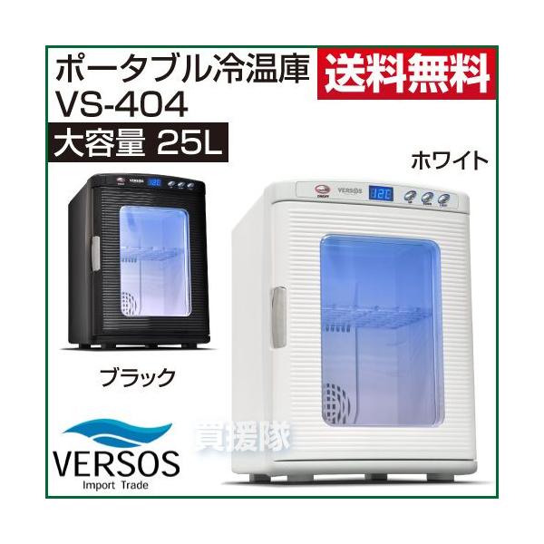 冷温庫 25L VS-404 : 買援隊ヤフー店 - 通販 - Yahoo!ショッピング
