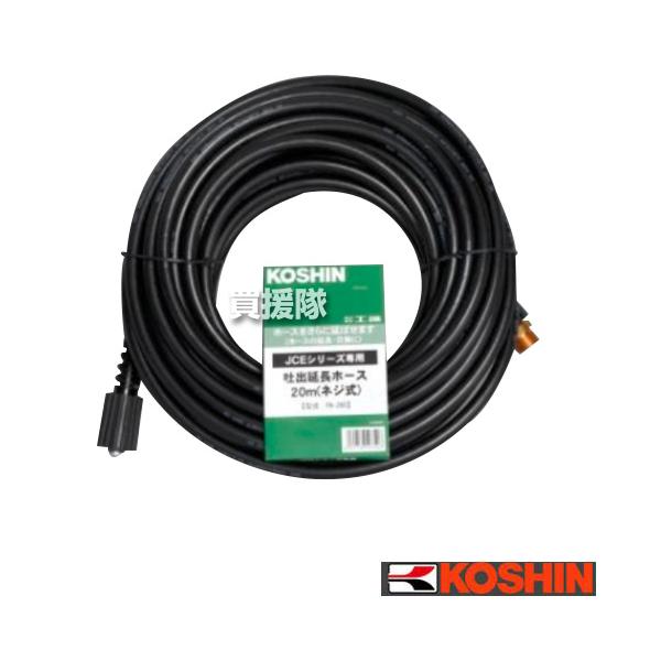 延長ホース20m JCE-1408U用 JCE-1710用 ネジ式 : 買援隊ヤフー店
