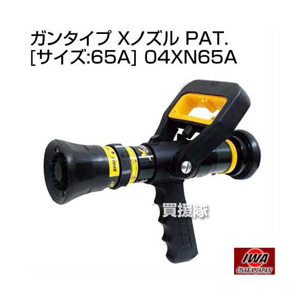 岩崎製作所 ガンタイプ Xノズル PAT 65Aサイズ 04XN65A : 買援隊ヤフー