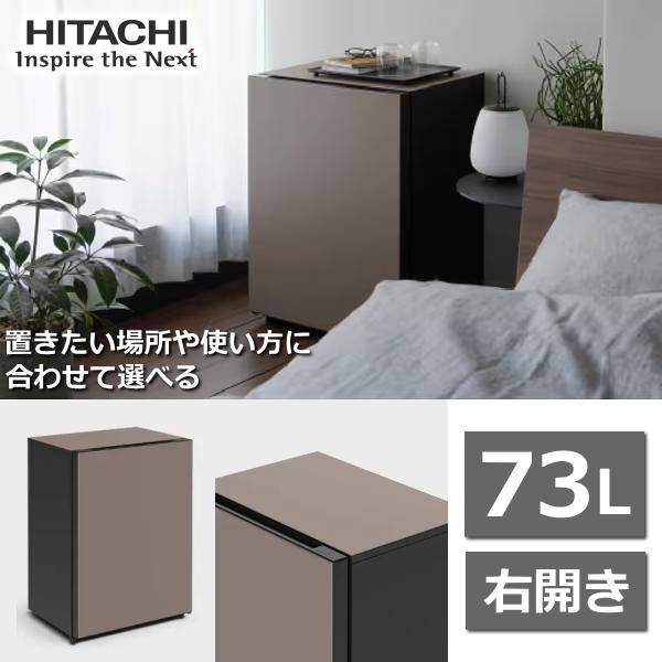日立（HITACHI） 冷蔵庫 Chiiil R-MR7S 73L 右 開き 1ドア トープ