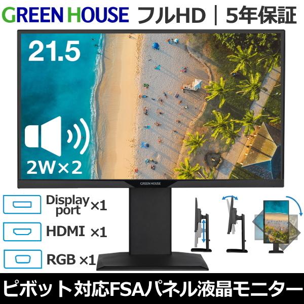 GREEN HOUSE（グリーンハウス） 液晶モニター 21.5型 GH-LCW22LH-BK