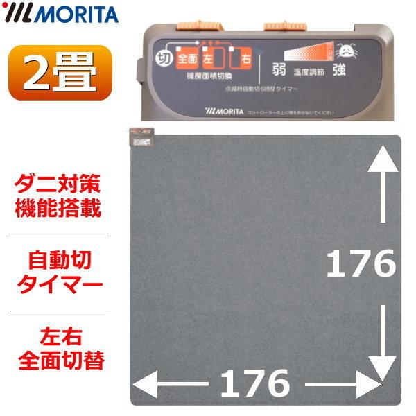 MORITA（モリタ） ホットカーペット 2畳 TMC-200 本体 電気カーペット