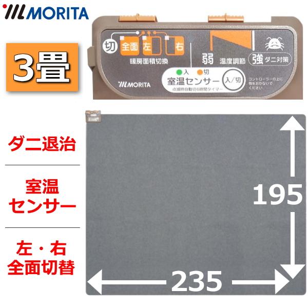 MORITA（モリタ） ホットカーペット 195x235 3畳 TMC-300TS 本体 電気