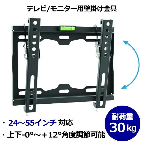 テレビ壁掛け金具 24インチ〜55インチ対応 モニター 壁掛け金具 上下