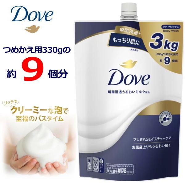 Dove 大容量 ダヴ プレミアム モイスチャーケア ボディソープ 3kg