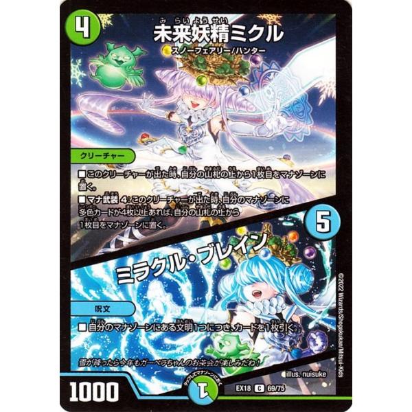 デュエル・マスターズ DMEX18 未来妖精ミクル／ミラクル・ブレイン