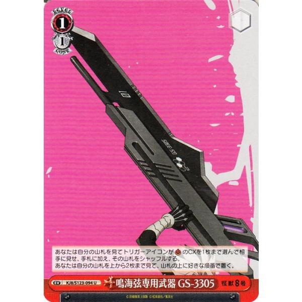 ヴァイスシュヴァルツ 怪獣8号 鳴海弦専用武器 GS-3305(U) KJ8/S123