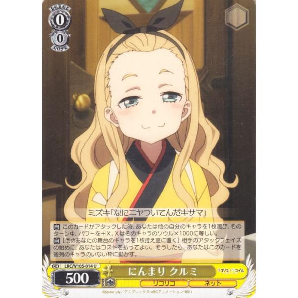 ヴァイスシュヴァルツ リコリス・リコイル にんまり クルミ(U) LRC