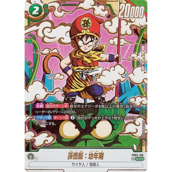 ドラゴンボール ドラゴンボールフュージョンワールド 孫悟飯：幼年期